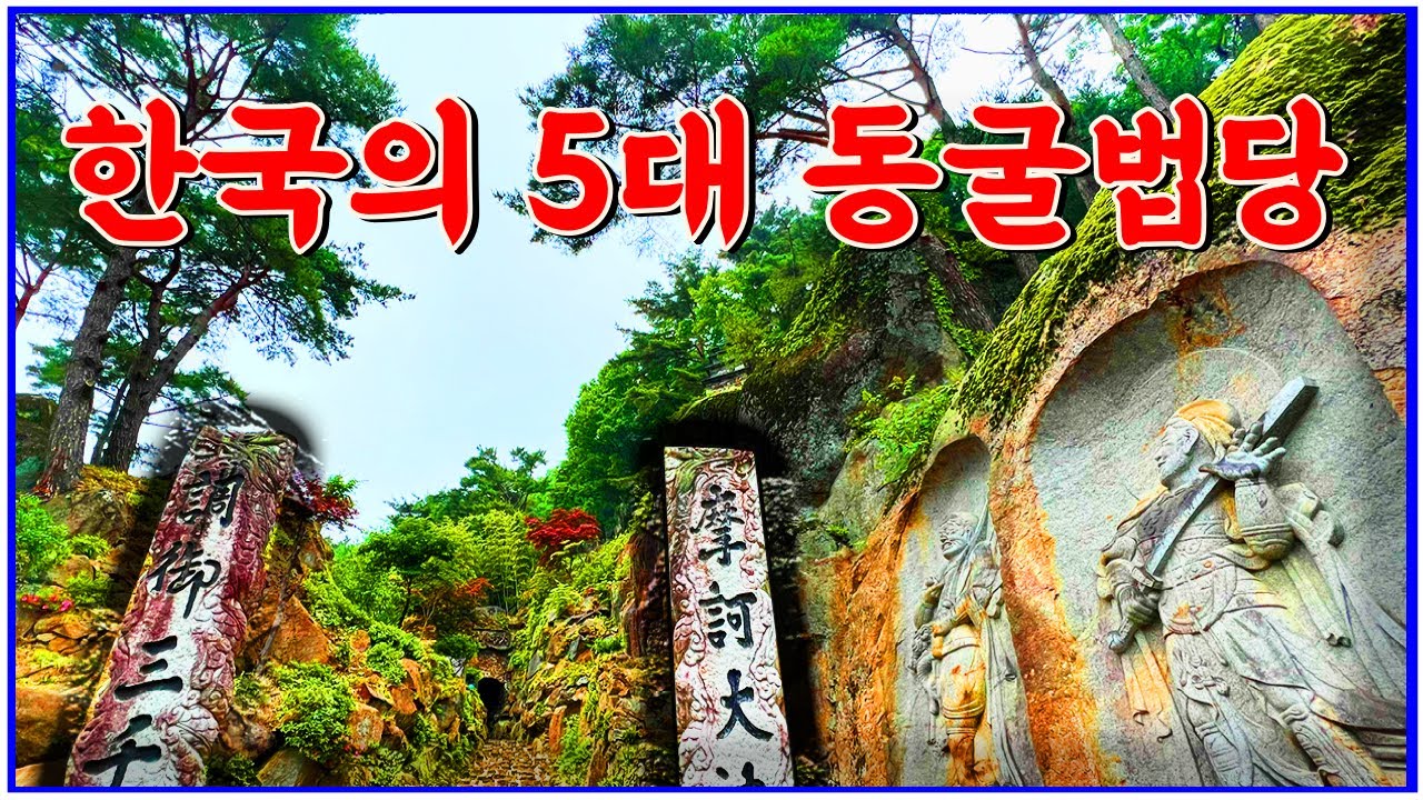 죽기전에 가봐야 할 한국의 5대 동굴법당