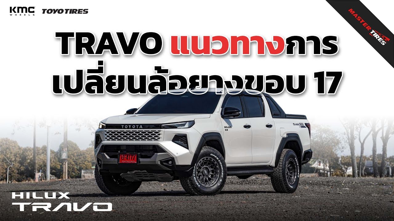 HILUX TRAVO เปลี่ยนล้อ KMC ขอบ 17 พร้อมยัดยาง 265/70R17 ความสูงเดิมๆไม่ยก !!