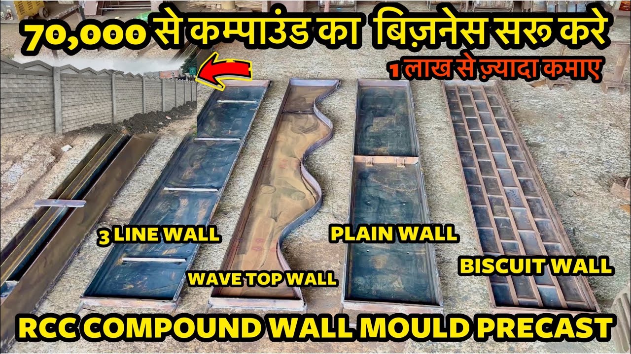 70,000 से कंपाउंड का बिज़नेस चालू करे हर महीने 1 लाख तक कमा देगा यह बिज़नेस / concrete compound wall