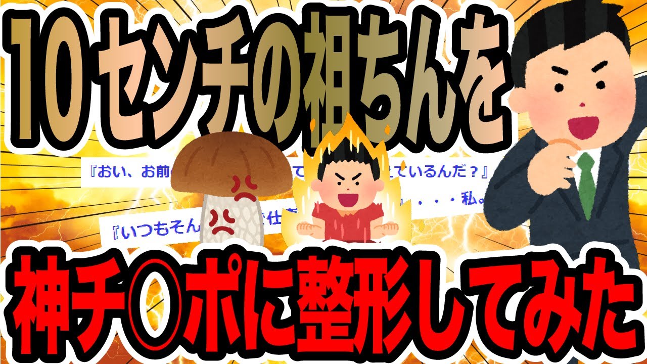 10センチの祖ちんを神チ○ポに整形してみた【2ch修羅場スレ】