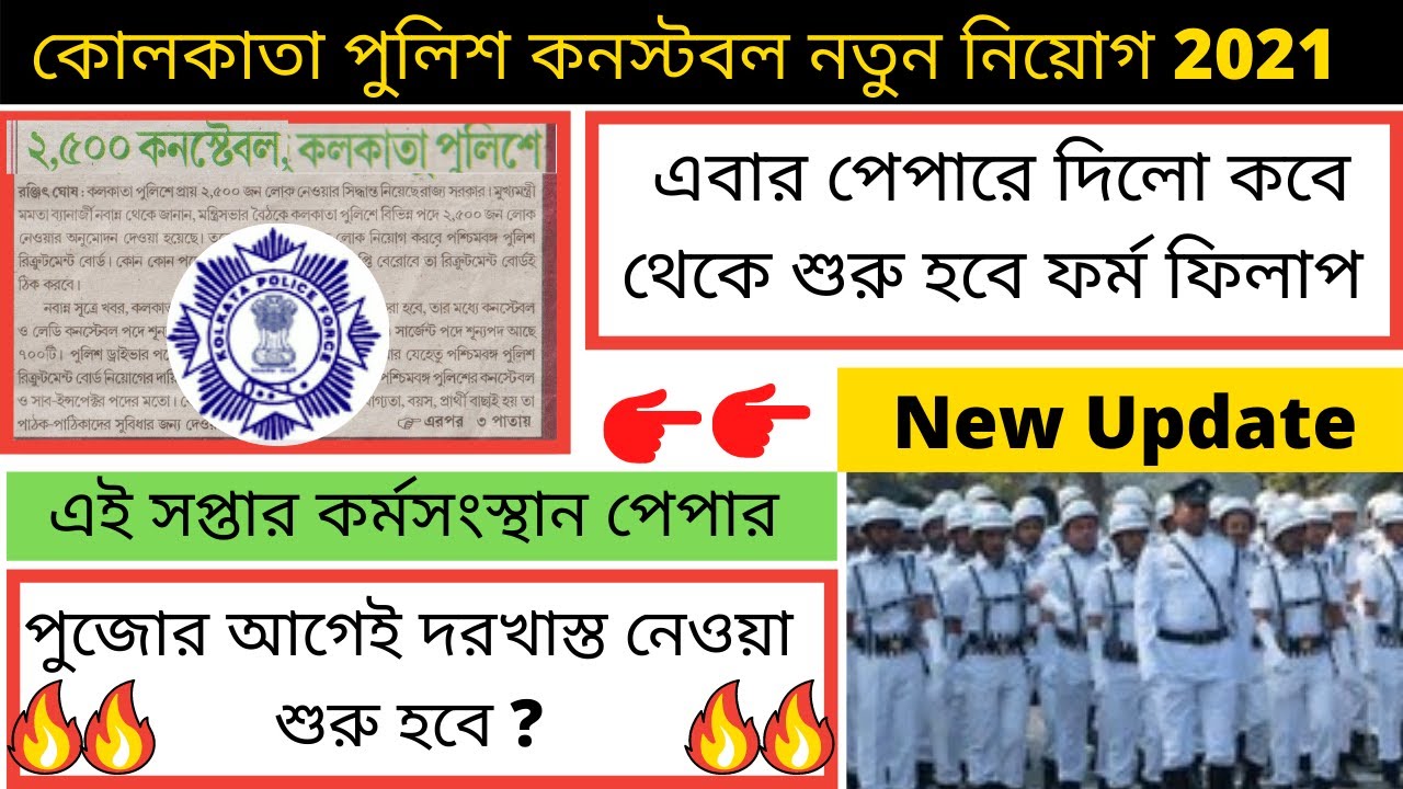 Kolkata Police Constable New Vacancy || Kolkata Police Recruitment 2021 || KP New Vacancy 2021 ||