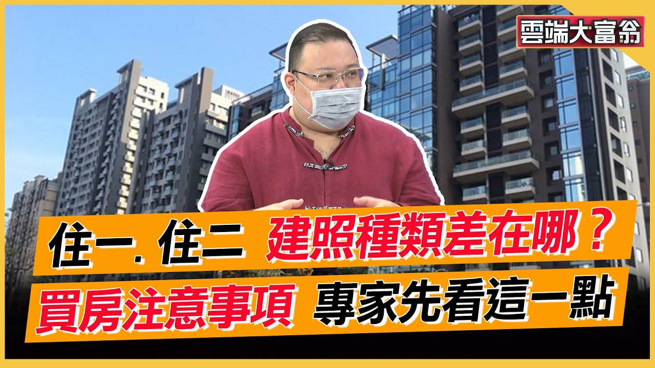 住一.住二 建照種類差在哪？ 買房注意事項 專家先看這一點｜雲端大富翁 EP12精華