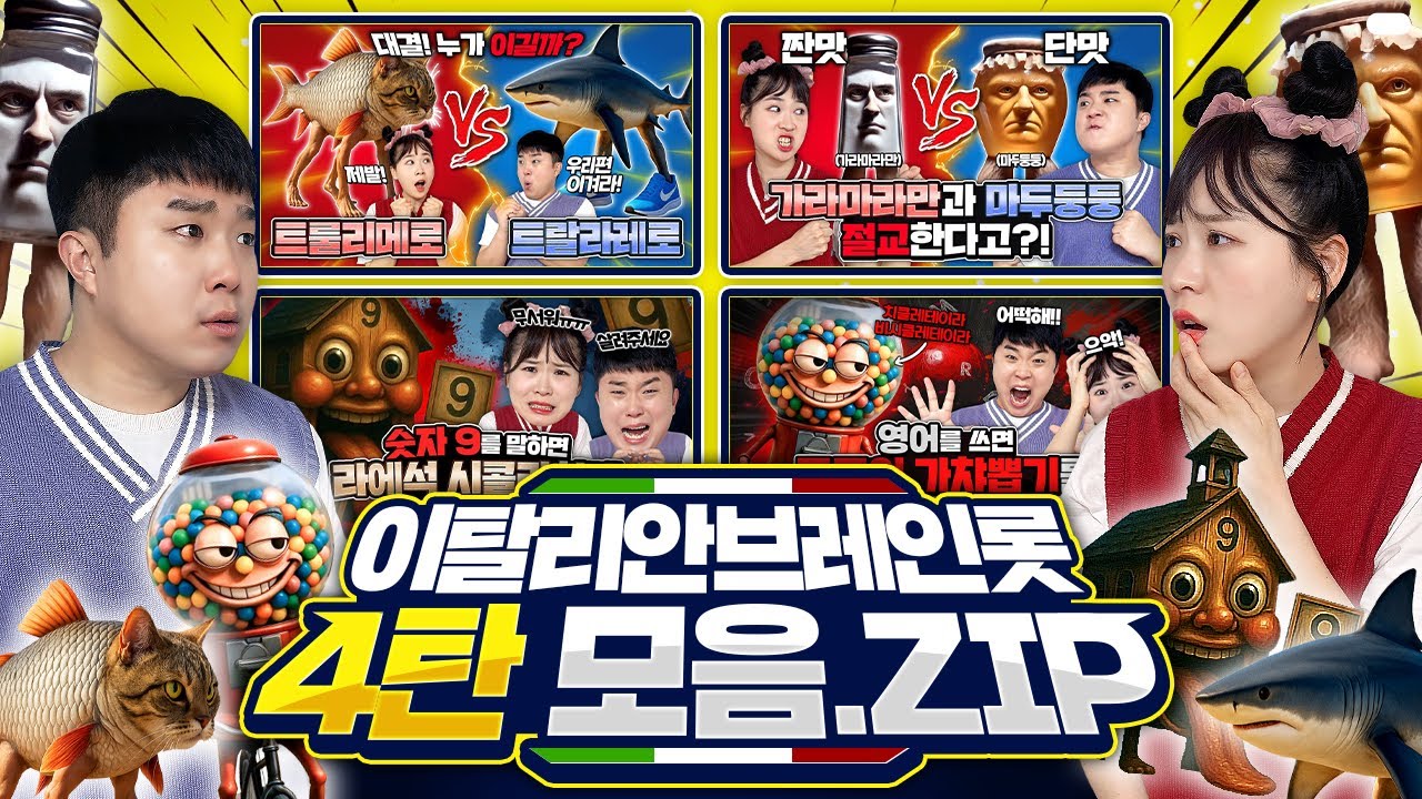 이탈리안 브레인롯 시리즈 4탄 몰아보기 ㅋㅋ 시간순삭!!