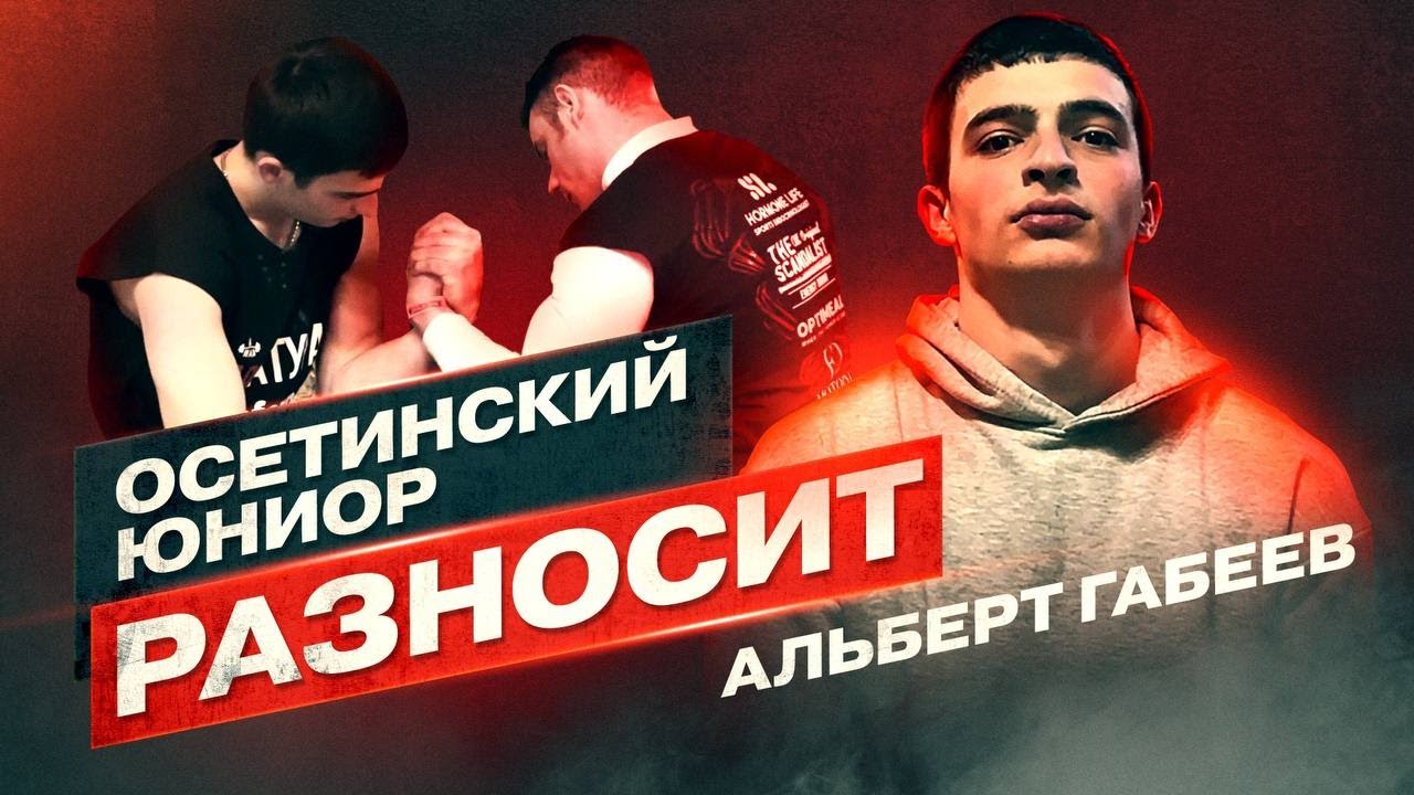 Альберт Габеев-Вызов АКИМБО. Планы на будущее. Борьба с чемпионом России