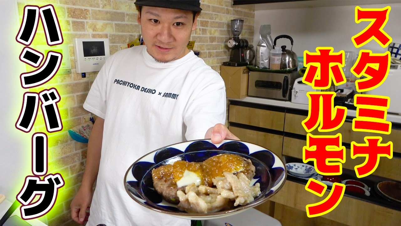 手作りスタミナソースで肉肉しいハンバーグ！