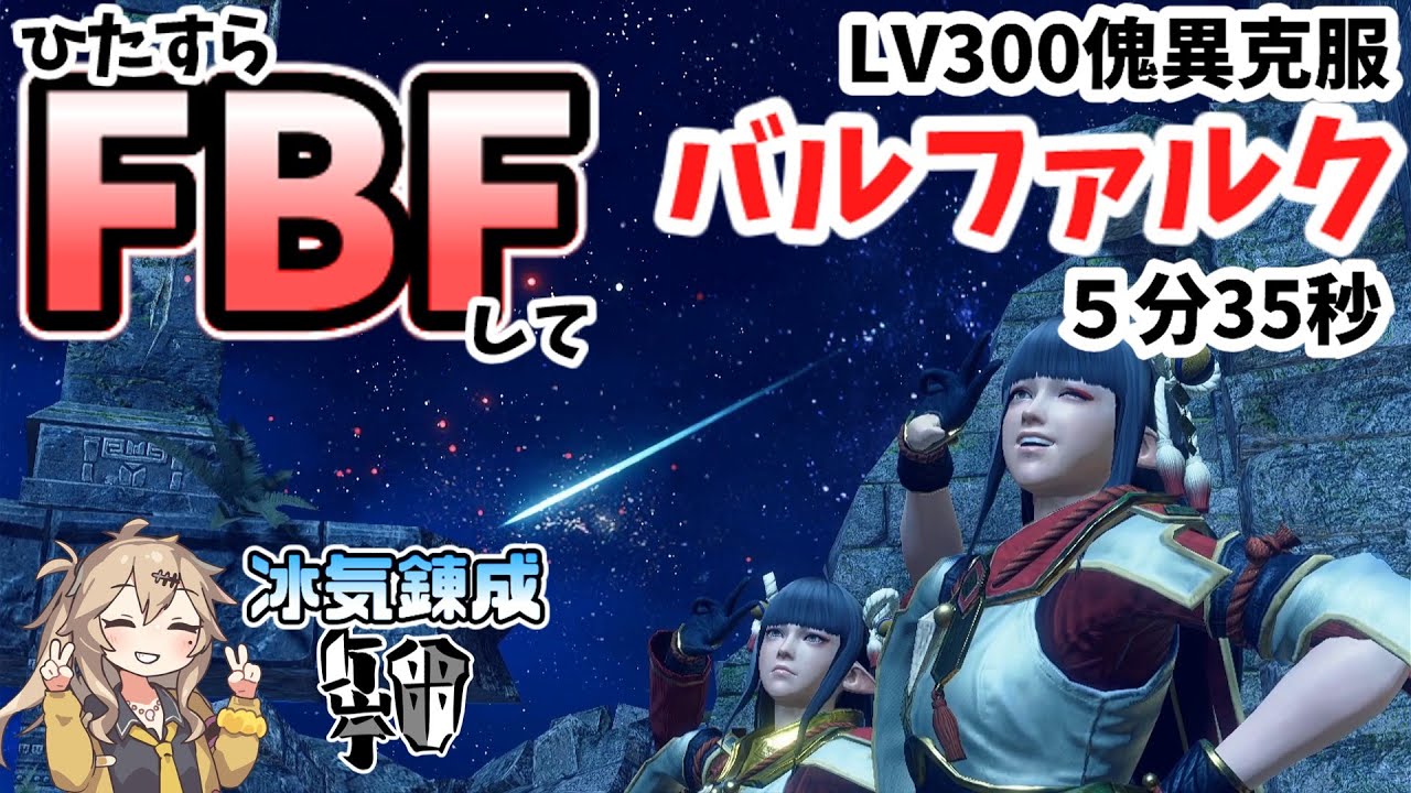 [サンブレイク]ひたすらFBFしてLV300傀異克服バルファルク5分35秒[春日部つむぎ実況]