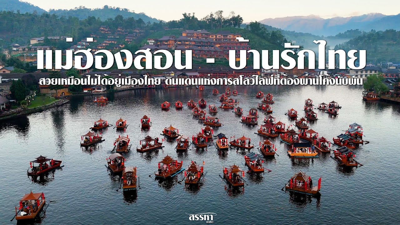 แม่ฮ่องสอน - บ้านรักไทย จังหวัดที่ควรไปเยือนให้ได้สักครั้ง l สรรหาพาเที่ยว #บ้านรักไทย #แม่ฮ่องสอน