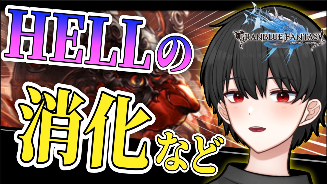 🔴HELL消化します！寝てたら戦記終わってました【グラブル完全初見】