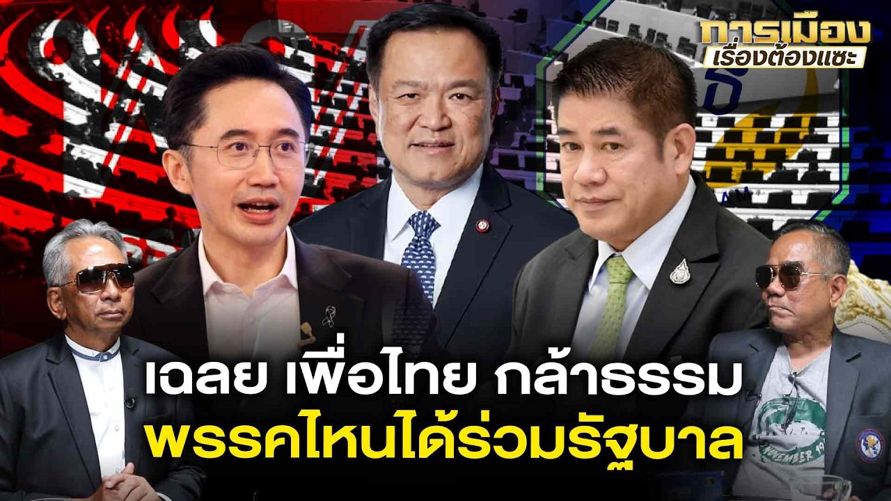 เฉลย เพื่อไทย กล้าธรรมพรรคไหนได้ร่วมรัฐบาล