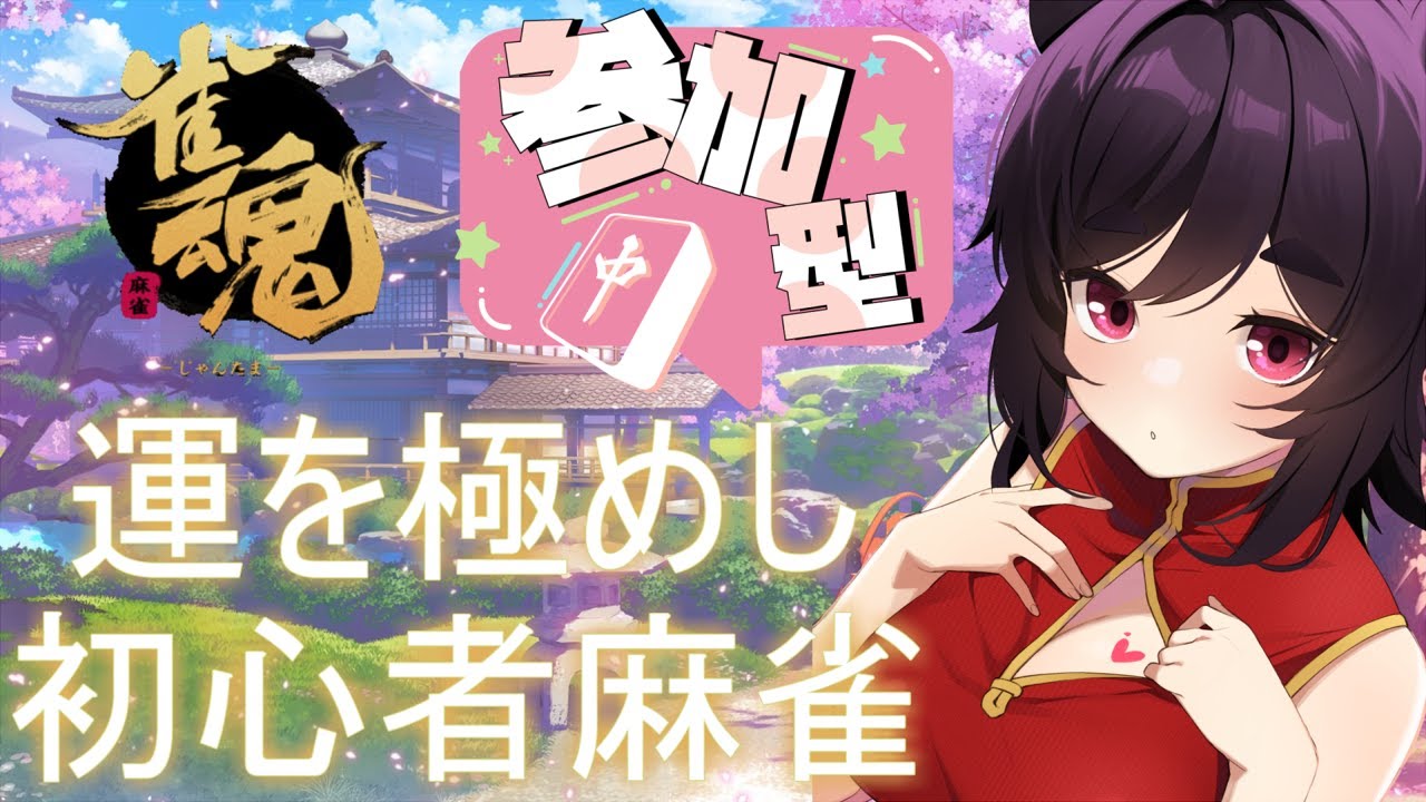 【雀魂】まったり参加型じゃんたま！ぽんにゃ！！【VTuber】
