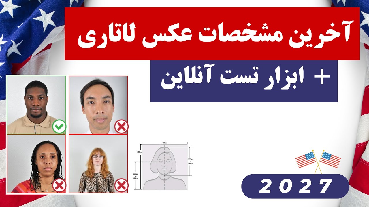 آخرین مشخصات عکس لاتاری آمریکا 2027 (لاتاری 1404) + ابزار آنلاین تست