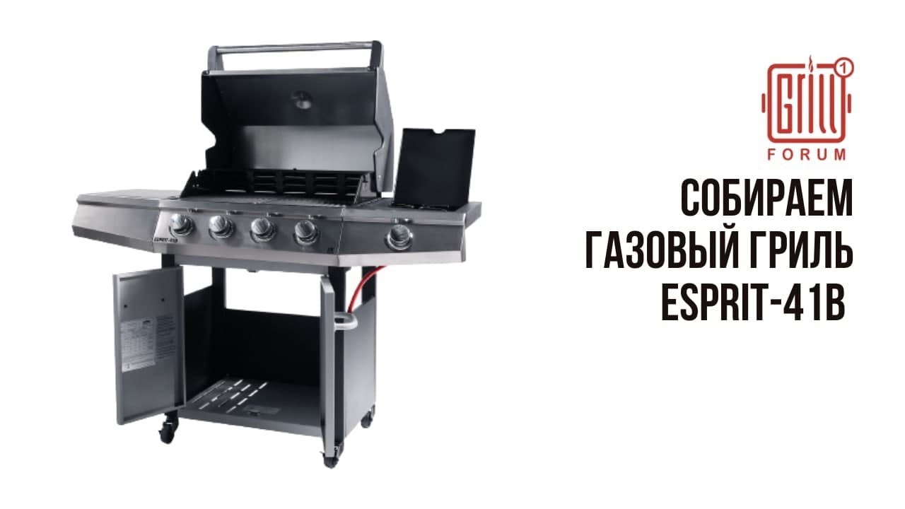Газовый гриль Esprit 41B. Распаковка, сборка и первые впечатления.