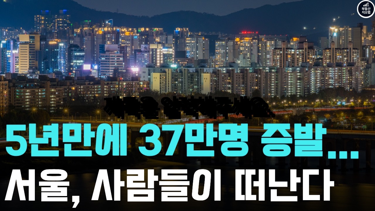 서울에서 사람이 가장 많이 떠난 자치구 TOP10 (5년간 37만명 감소)