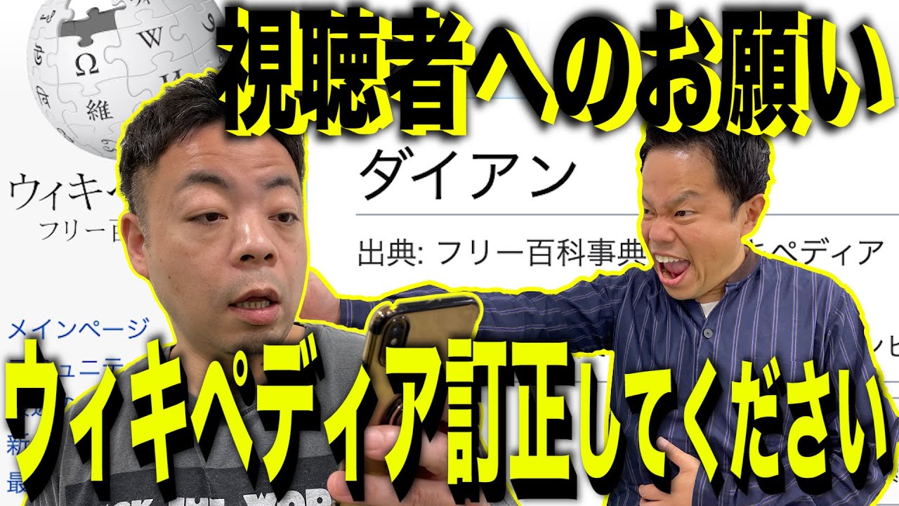 【視聴者の皆さんにおねがい】ダイアンのウィキペディアを直してほしい！【ダイアンYOU &TUBE】