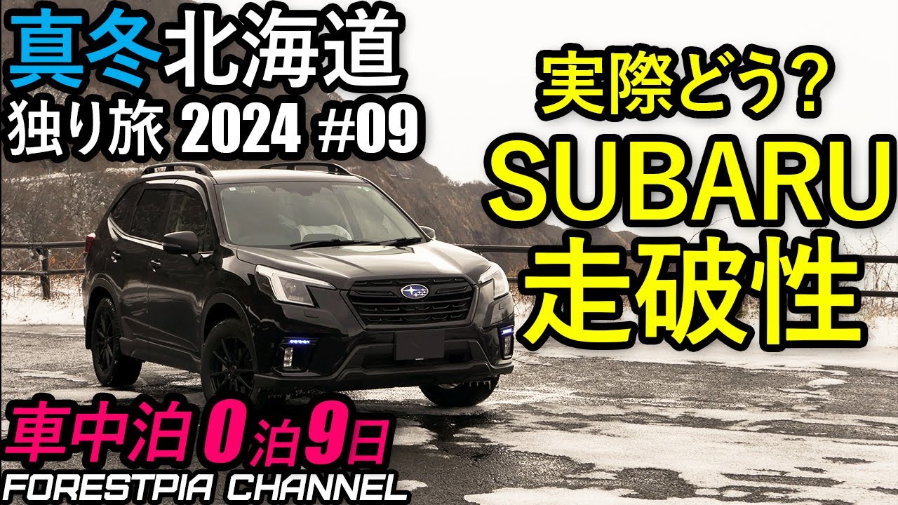 【0泊9日 車中泊】ガチアイスバーンを走行してSUBARUの雪道走破性を検証 真冬の北海道独り旅2024年冬 #09 // フォレスター 特別仕様車 XT-Edition