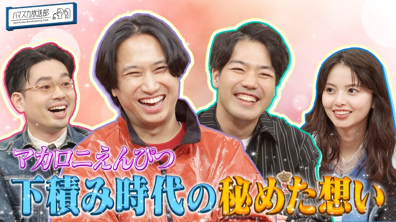 【高円寺】「マカロニえんぴつ」はっとり＆田辺が若手時代に思っていたこととは？ハマ・オカモトと齋藤飛鳥に語る【YouTube限定公開】2025/12/15OA「ハマスカ放送部」