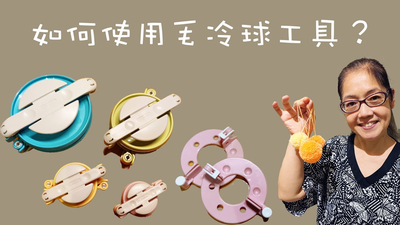 如何使用毛冷球工具？ 毛球器教學 How to use POM POM Maker Tutorial