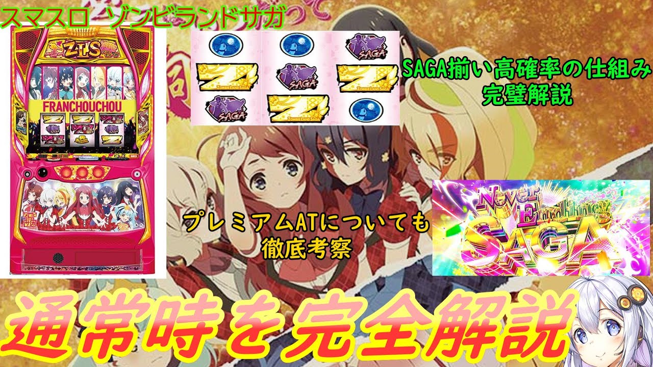 【スマスロ　ゾンビランドサガ】通常時を徹底解説！！打てば打つほど面白い【解説、考察動画】