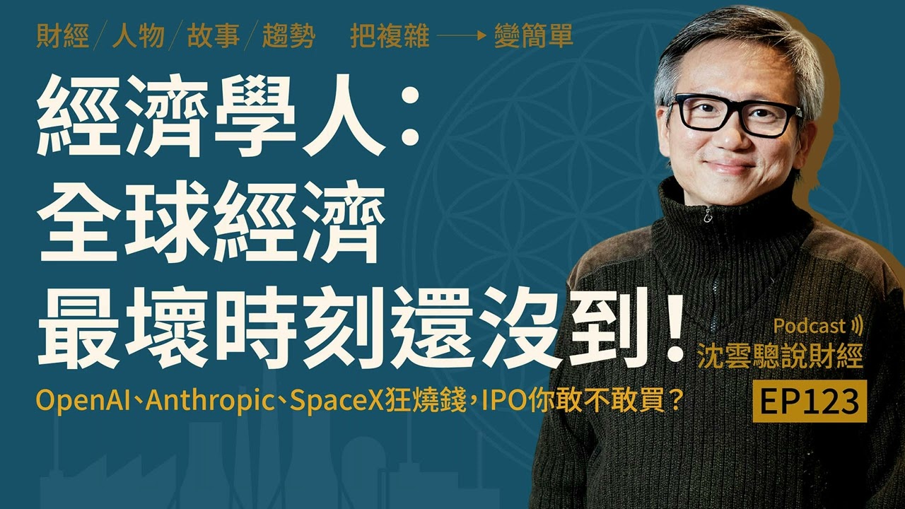 EP123｜經濟學人：全球經濟最壞時刻還沒到！──OpenAI、Anthropic、SpaceX狂燒錢，IPO你敢不敢買？