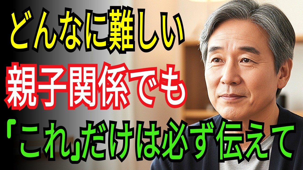 難しい親子関係でも、これだけは必ず伝えてください