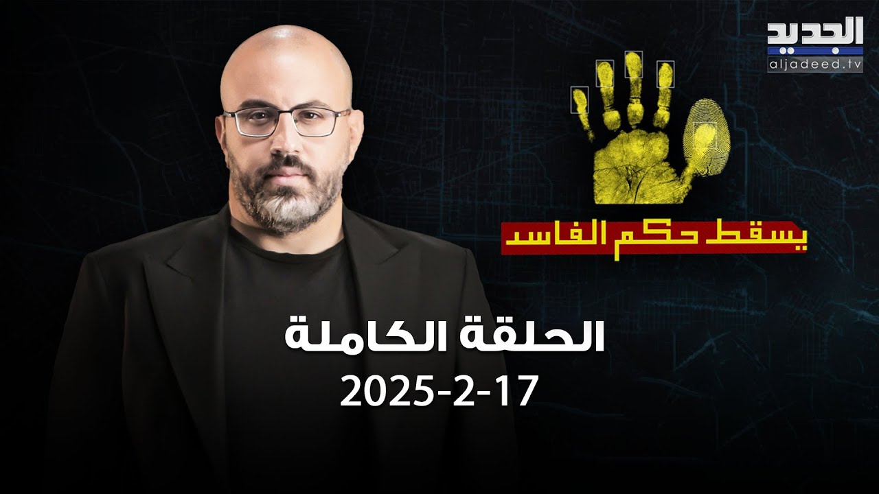 يسقط حكم الفاسد - 17-2-2025