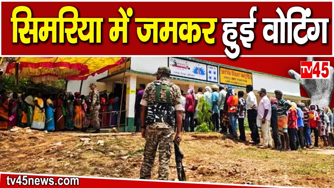 Jharkhand Election Voting: Simaria में जमकर हुई वोटिंग, देखिए @TV45BJ सिमरिया से Anuj Pandey के साथ