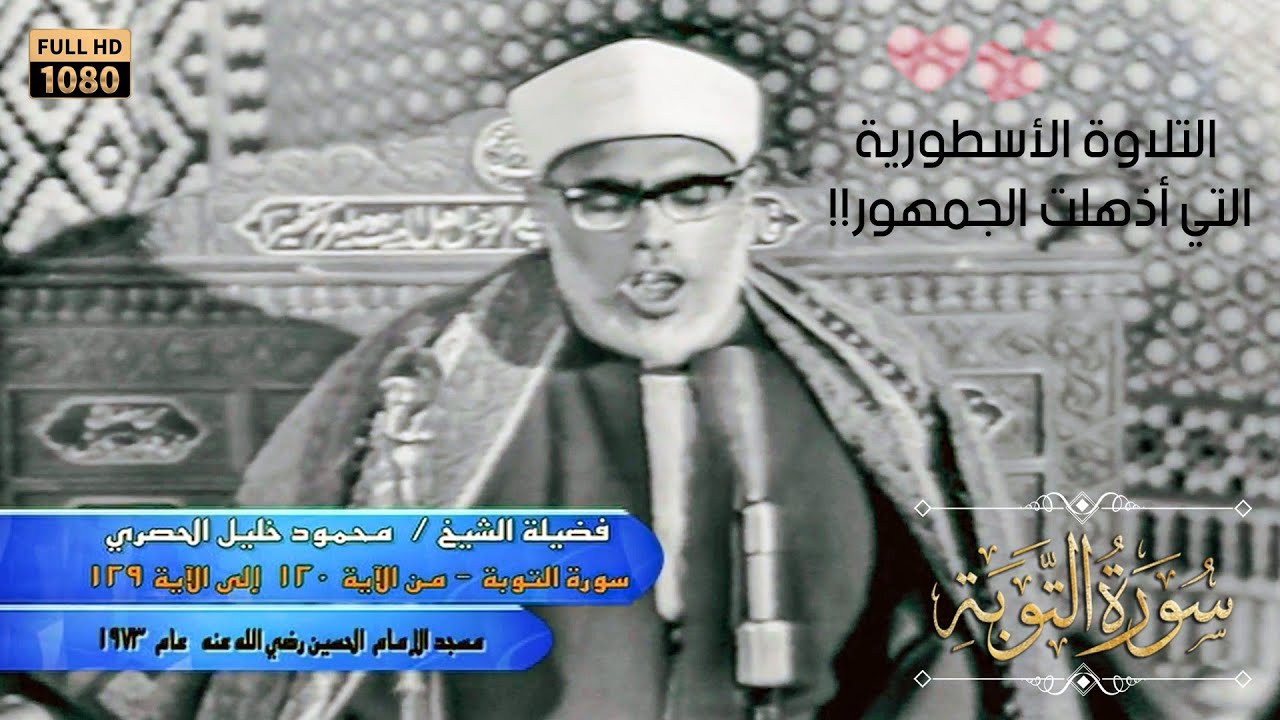 هل هذا بشر أم ماذا ؟! الشيخ محمود خليل الحصري يصل لطبقة عجيبه من الإحساس ! بهذه التلاوة ᴴᴰ