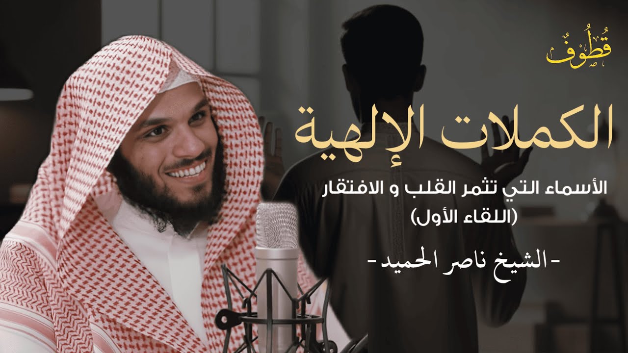 الأسماء التي تُثمر سلامة القلب وتغرس الافتقار إلى الله 🤍🕊️ | اللقاء الأول | الشيخ ناصر الحميد