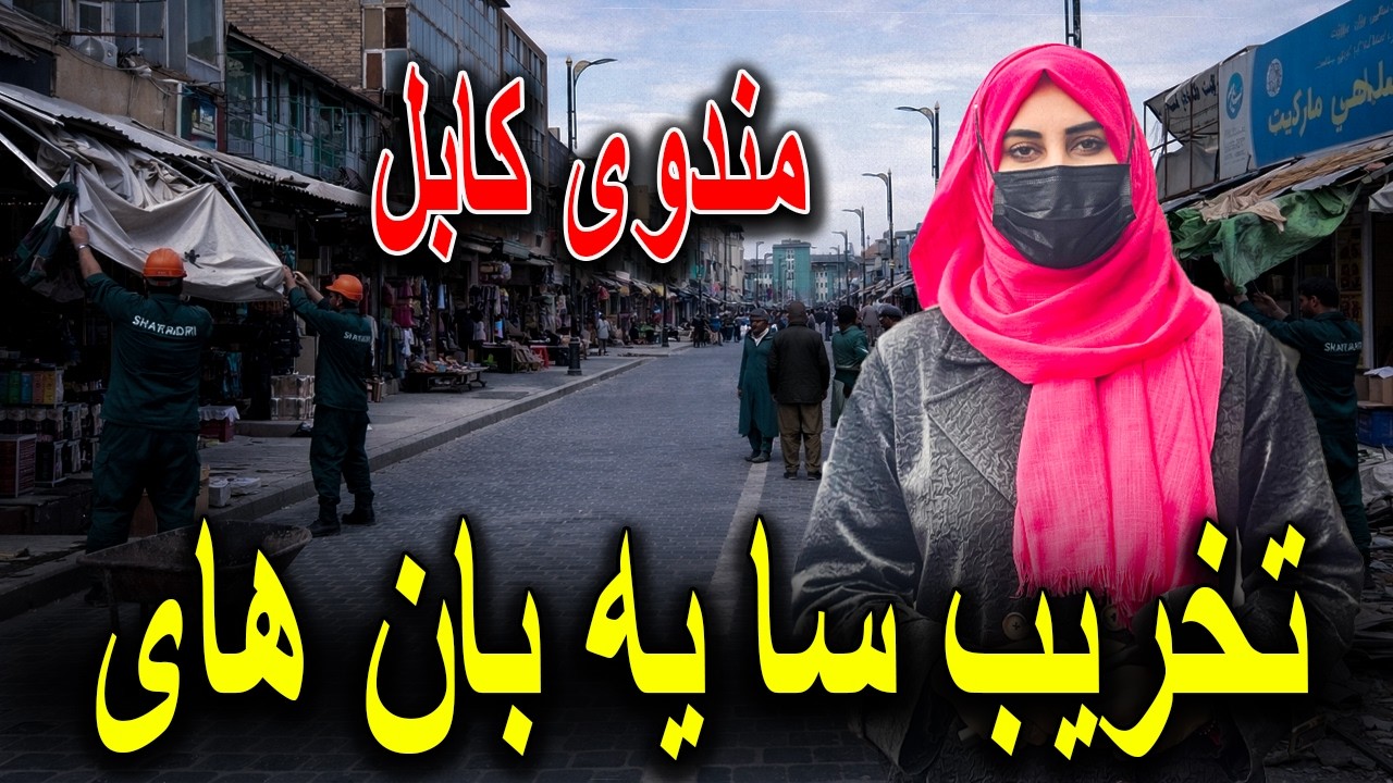 تخریب سایه بان های مندوی کابل