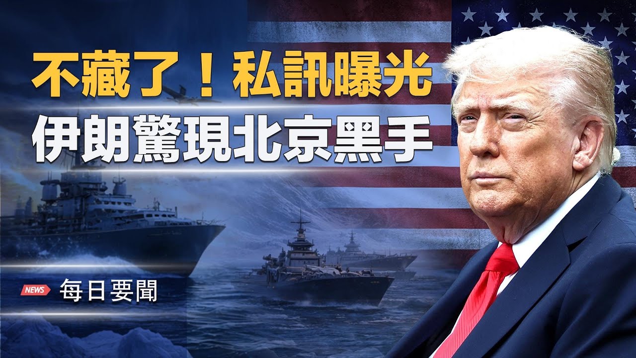 下大棋！川普曝光私訊 美財長一語戳破丹麥 中共深入介入 伊朗維穩72小時自首通牒   主播：張明【每日要聞】