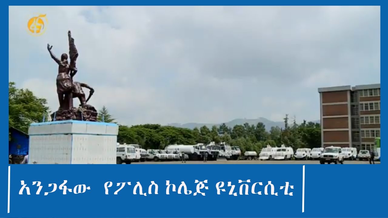 አንጋፋው  የፖሊስ ኮሌጅ ዩኒቨርሲቲ