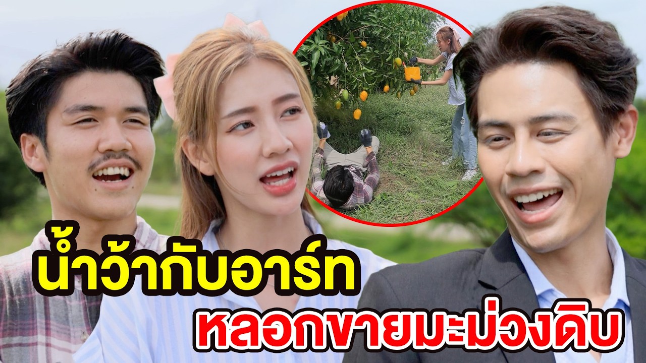 น้ำว้ากับอาร์​ทหลoกvายมะม่วงดิบ - (ละครสั้น หนังสั้น) กล่องหนัง ฟิล์ม