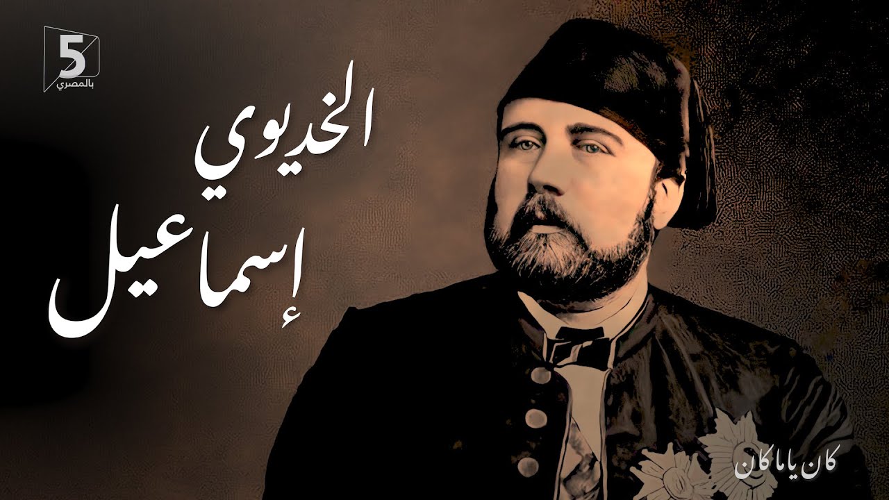 الخديوي إسماعيل | كان ياما كان
