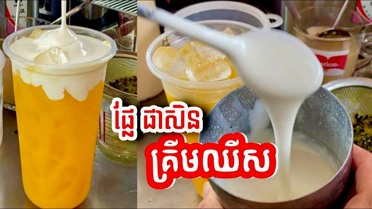 ផាសិនគ្រីមឈីស  កំពុងពេញនិយមខ្លាំង