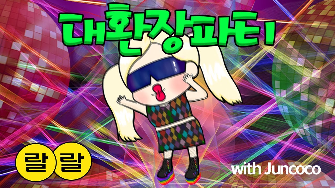 랄랄 대환장파티 (RALRAL crazy party feat. juncoco)