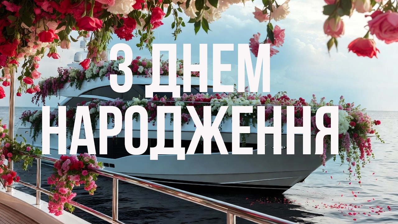 З Днем народження для брата 4k Вітання українською #деньнародження #вітання #гарніпривітання