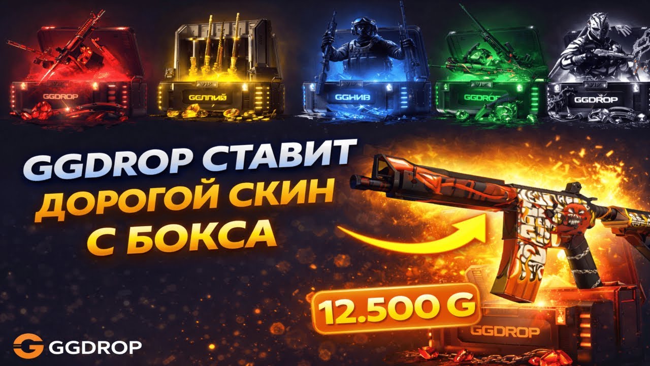 БЫЛ В ШОКЕ С ДРОПА НА GGDROP😱БОКСЫ ЖЕСТКО ОКУПАЮТ С 4.300 РУБЛЕЙ🤑ГГДРОП ОПЯТЬ СТАВИТ И ДАЕТ ВЫВОДИТЬ