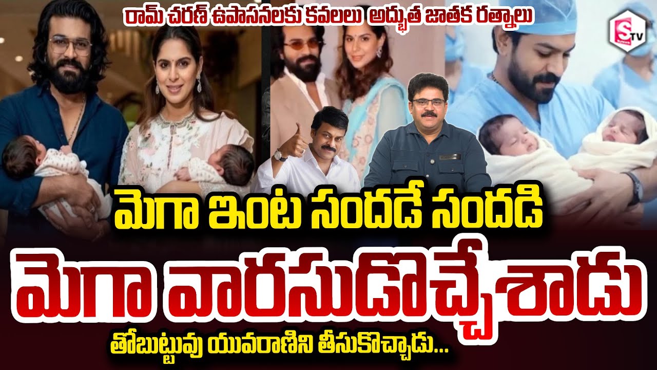 Mega Twins : Analyst Chandu Srinivas About Mega Ram Charan Upasana Twins Chiranjeevi SumanTV Chandu