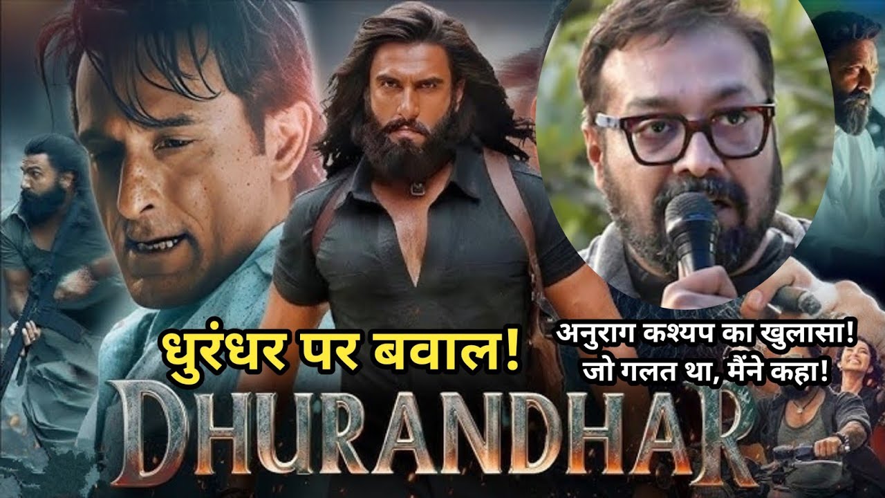 Dhurandhar पर Anurag Kashyap का बड़ा बयान! बोले – “जो गलत लगा, वही कहा”