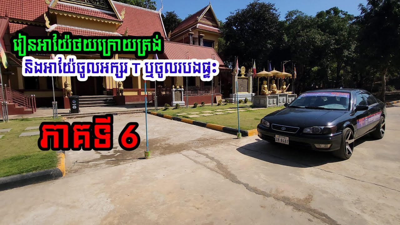 រៀនអាយ៉ែថយក្រោយត្រង់ និងអាយ៉ៃអក្សរ T ឬហៅថាអាយ៉ែចូលរបងផ្ទះ គ្រូណាក់បង្រៀនបើកបរ សាលាបង្រៀនបើកបរកម្ពុជា