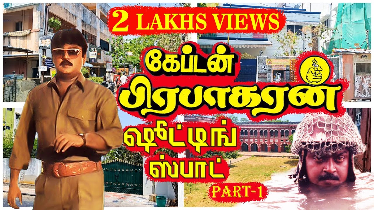 கேப்டன் பிரபாகரன் - ஷூட்டிங் ஸ்பாட்-பாகம் 1 | CAPTAIN PARABHAKARAN - part 1| SHOOTING SPOT..