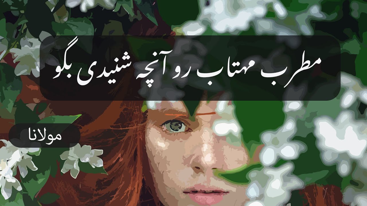 غزل مقبول مولانا : مطرب مهتاب رو آنچه شنیدی بگو