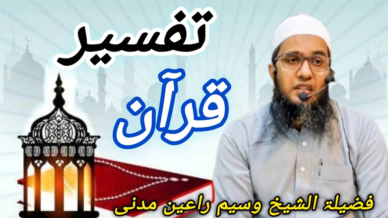 Tafseer Quran (10) Dus vh para) Shaikh Waseem Rayen Madni Hafizullah Masjid Rahmat YouTube tricks 