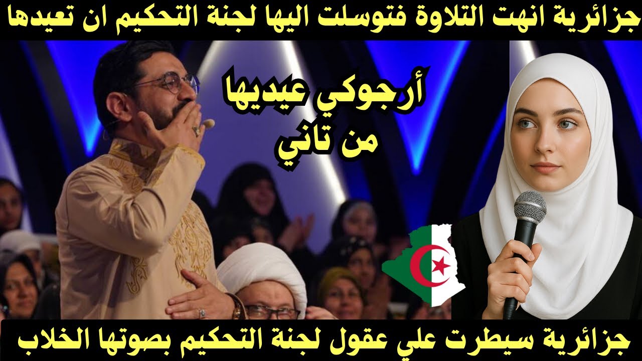 فتاة جزائرية توسلت اليها لجنه التحكيم ان تعيد التلاوة بعد ان أبكتهم فالنهاية 