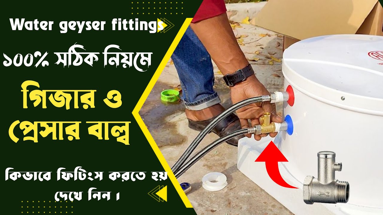 গিজার ও প্রেসার বাল্ব সঠিক নিয়মে কিভাবে ফিটিংস করতে হয় জেনে নিন | electric geyser fitting