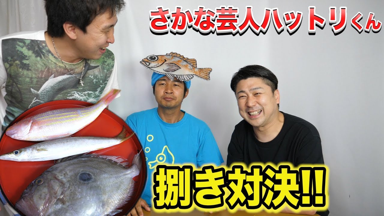【話題の芸人参戦!!】お魚大好き3人が集合！3種類の魚で捌き対決！！