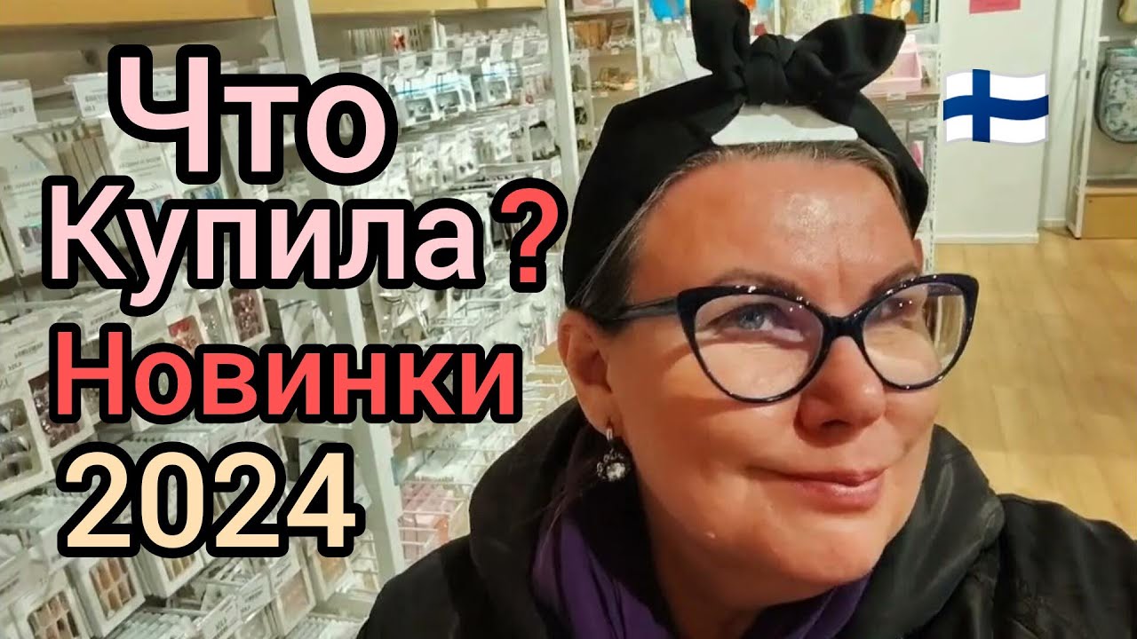 Я теперь в 2 раза счастливее стану! Что купила? Новинки Весна Лето в Финляндии Скидки Шопинг Влог 