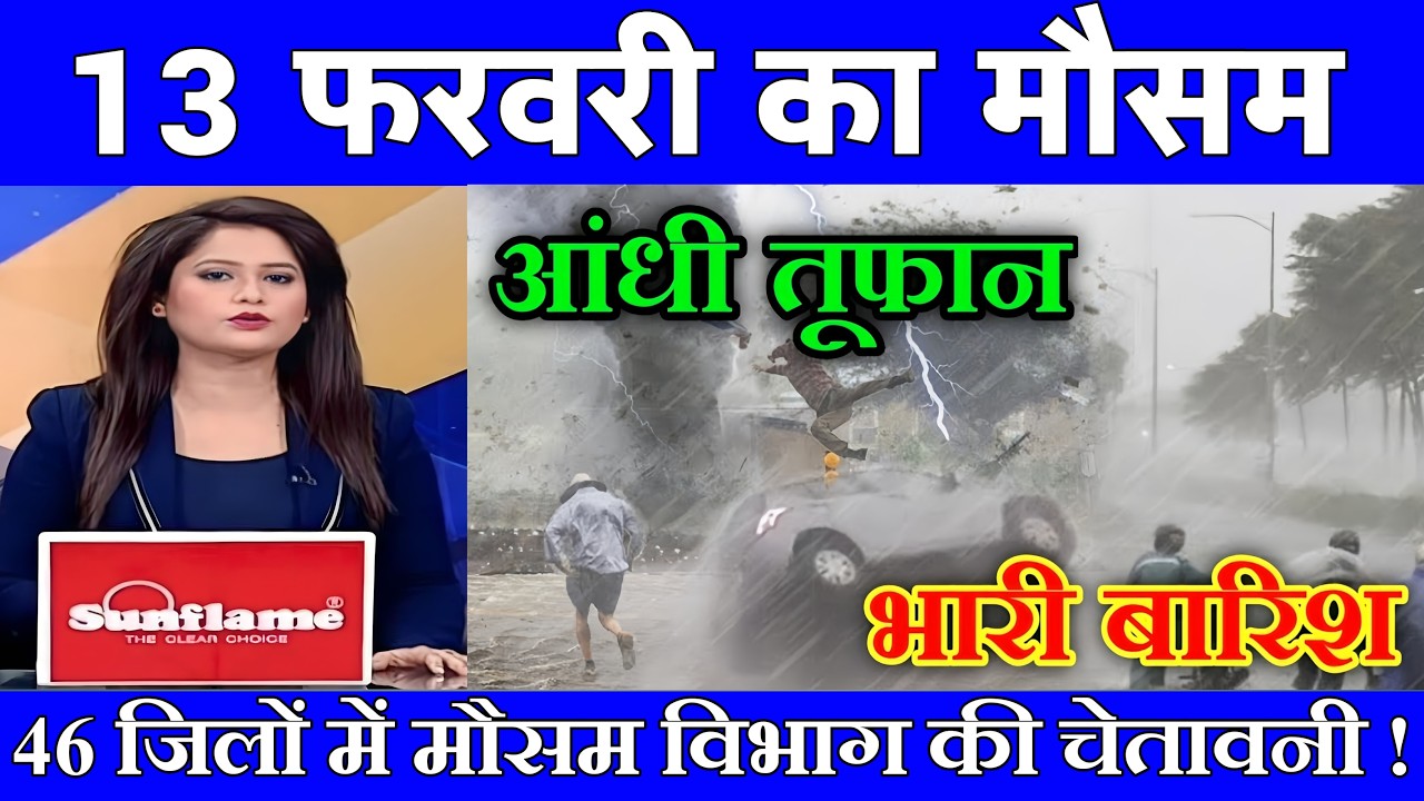 13 फरवरी का मौसम| today weather update, heat wave, #Mausam_ki_jankari #Lucknow_weather #आज_का_मौसम