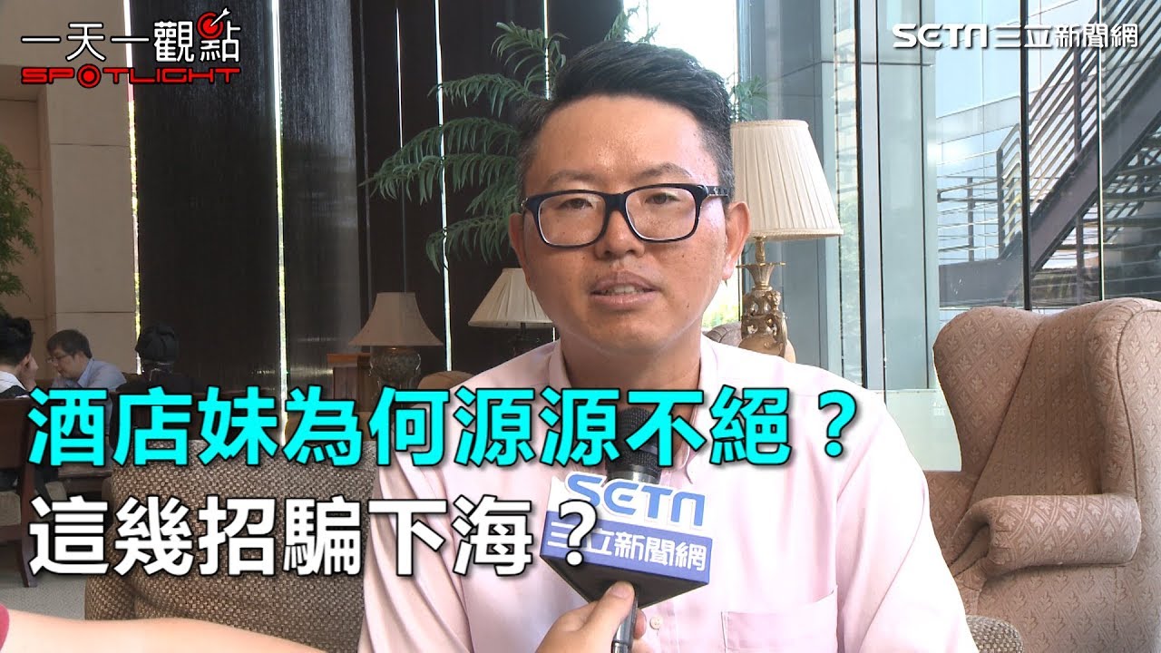 一天一觀點／酒店妹為何源源不絕？這幾招騙下海？｜三立新聞網SETN.com