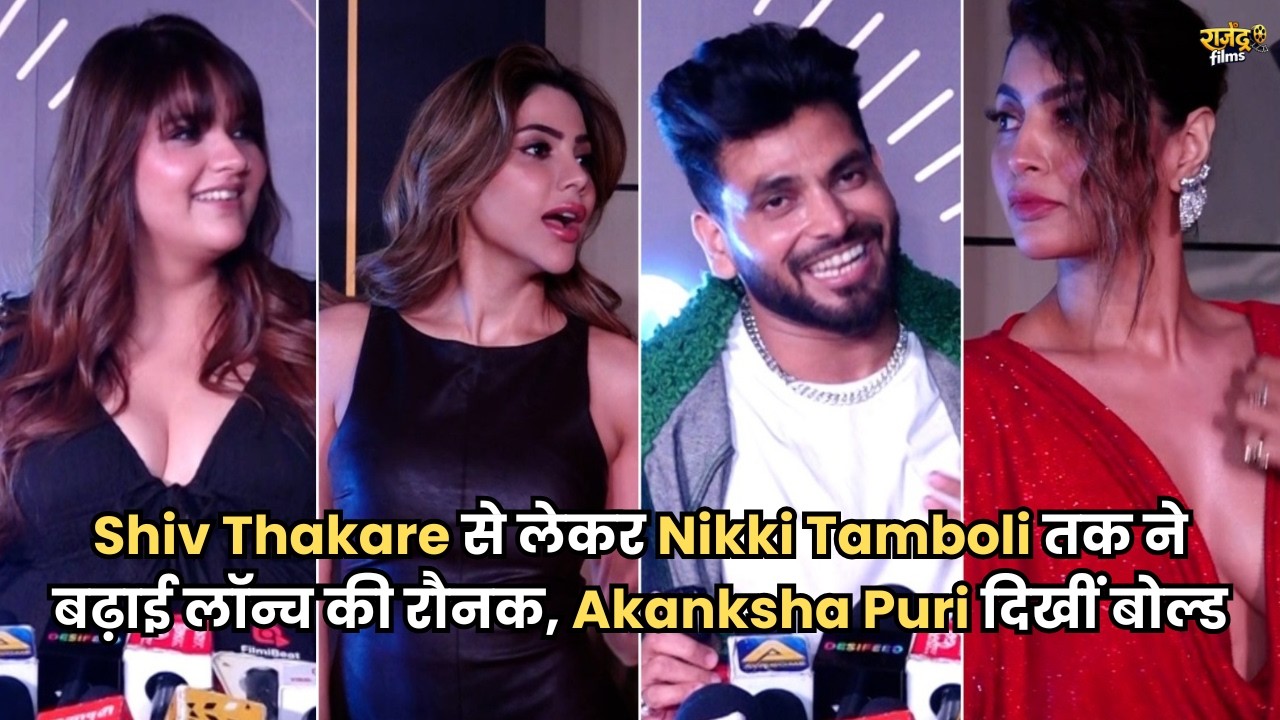 Shiv Thakare से लेकर Nikki Tamboli तक ने बढ़ाई लॉन्च की रौनक, Akanksha Puri दिखीं बोल्ड